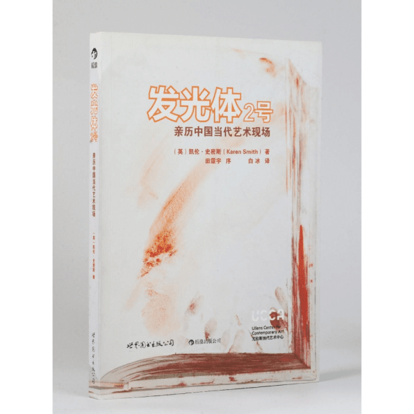 《发光体2号:亲历中国当代艺术现场》 | UCCA尤伦斯当代艺术中心